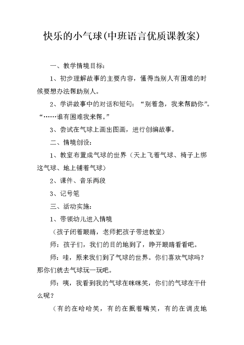 快乐的小气球(中班语言优质课教案)