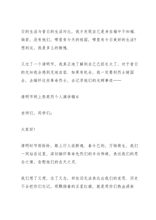 清明节网上祭英烈个人演讲稿范文10篇.docx