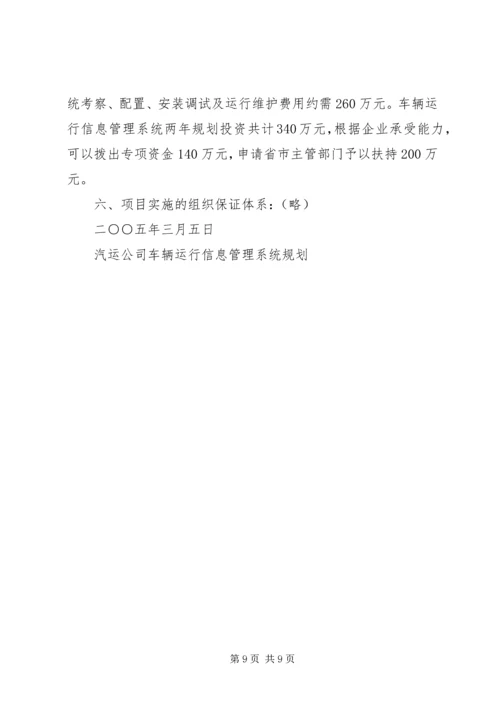 汽运公司车辆运行信息管理系统规划 (6).docx