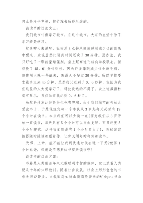 谈读书的议论文精编.docx