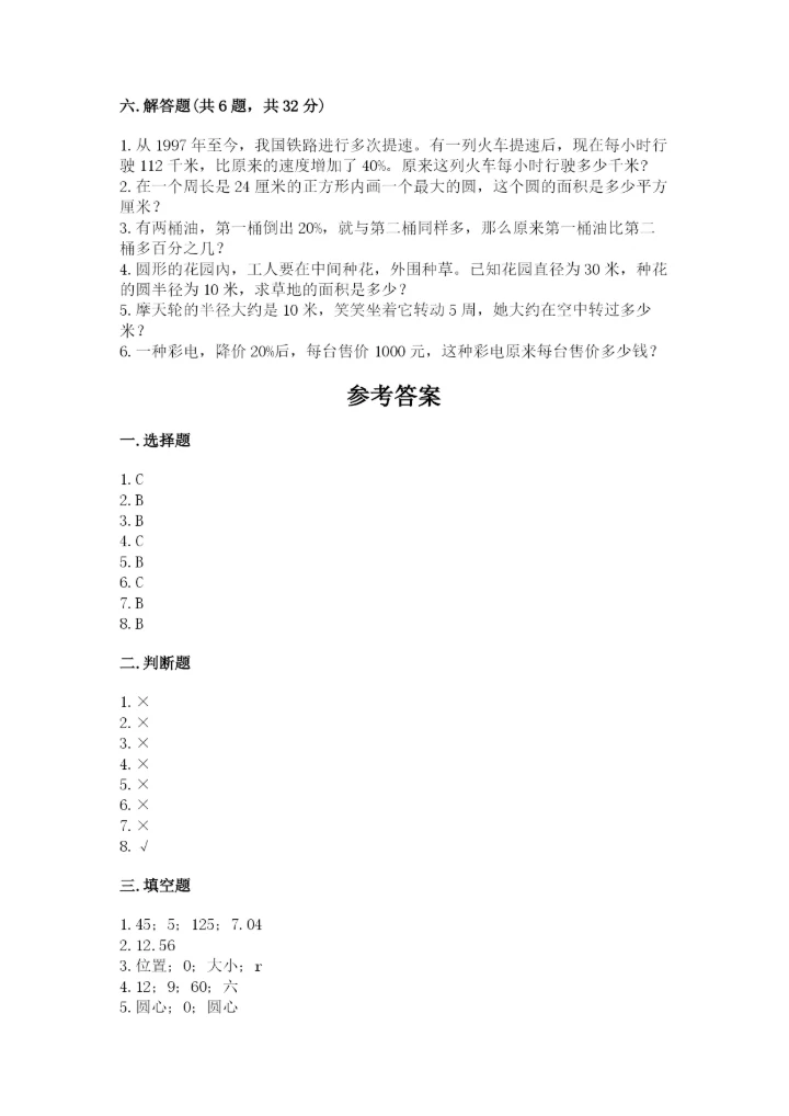 人教版小学六年级上册数学期末测试卷（实验班）.docx