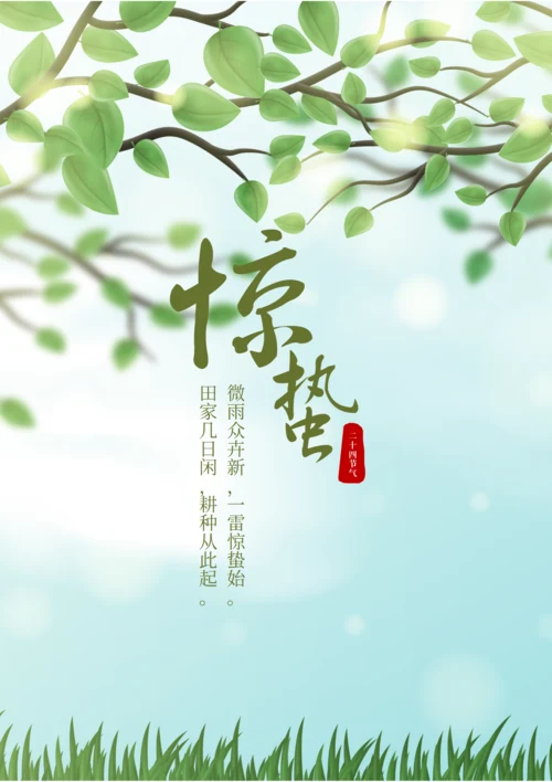 二十四节气之惊蛰海报