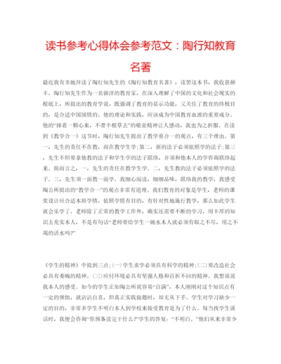 精编读书参考心得体会参考范文陶行知教育名著.docx