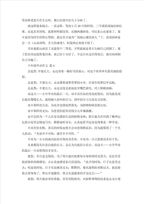 六年级毕业作文集合七篇