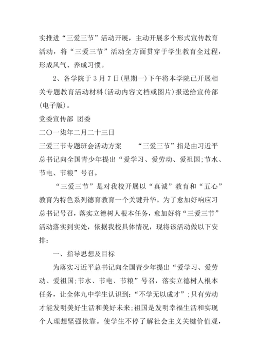 三爱三节主题班会活动专业方案.docx