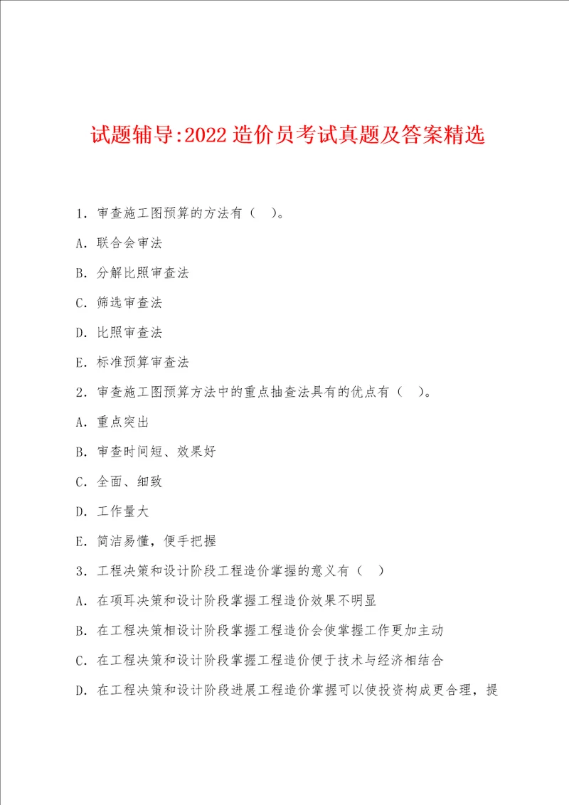 试题辅导2022年造价员考试真题及答案