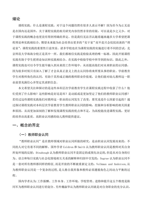 课程实践对本科层次学前教育学生教师职业认同感的影响研究