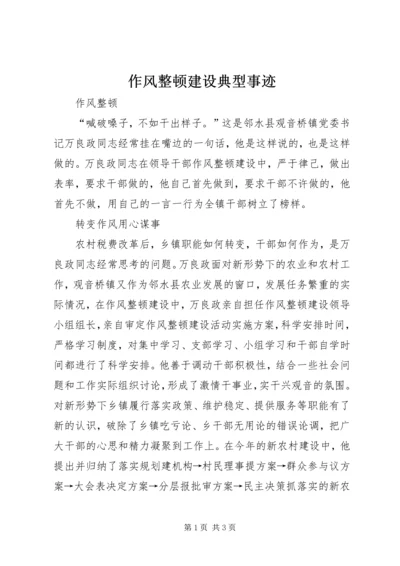 作风整顿建设典型事迹.docx