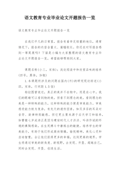 语文教育专业毕业论文开题报告一览.docx