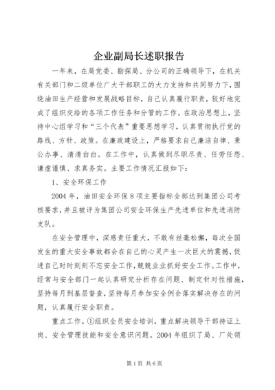 企业副局长述职报告精编.docx