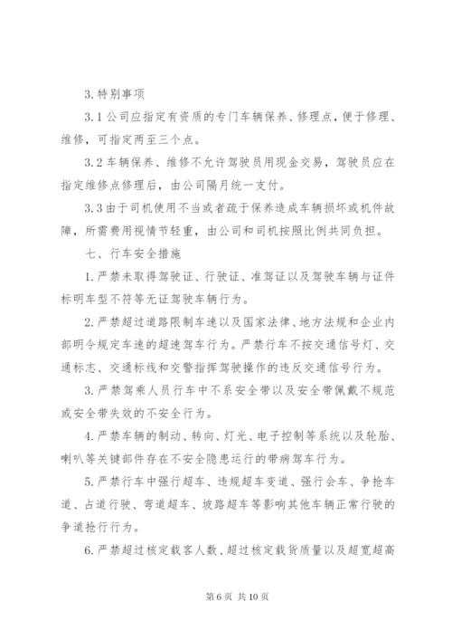 公司车辆管理制度 (4).docx