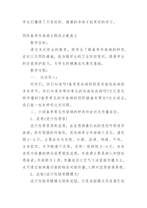 预防春季传染病主题班会教案.docx