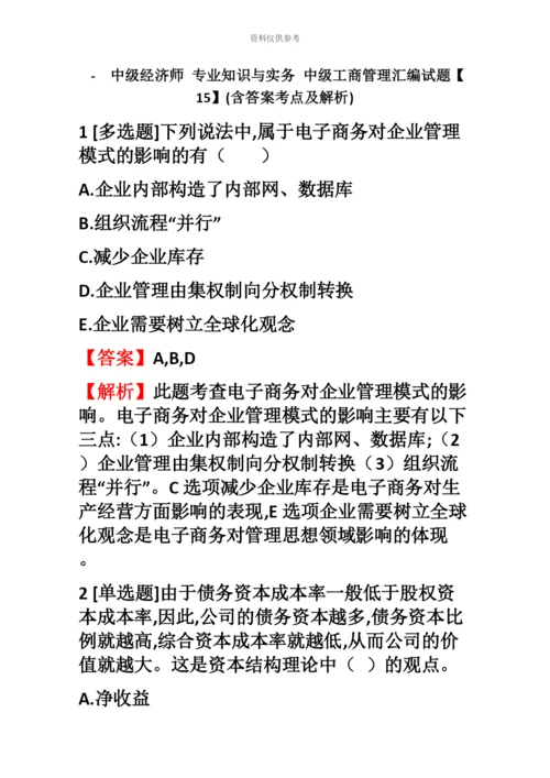 中级经济师专业知识与实务中级工商管理汇编试题【15】含答案考点及解析.docx