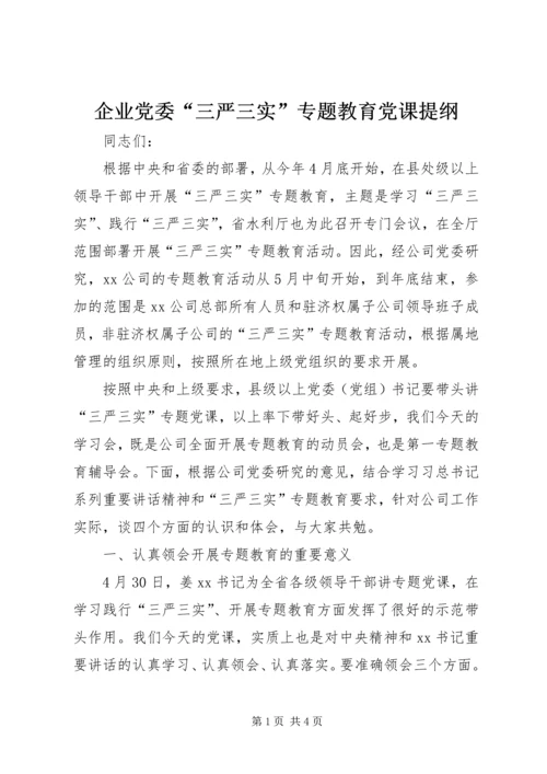 企业党委“三严三实”专题教育党课提纲.docx
