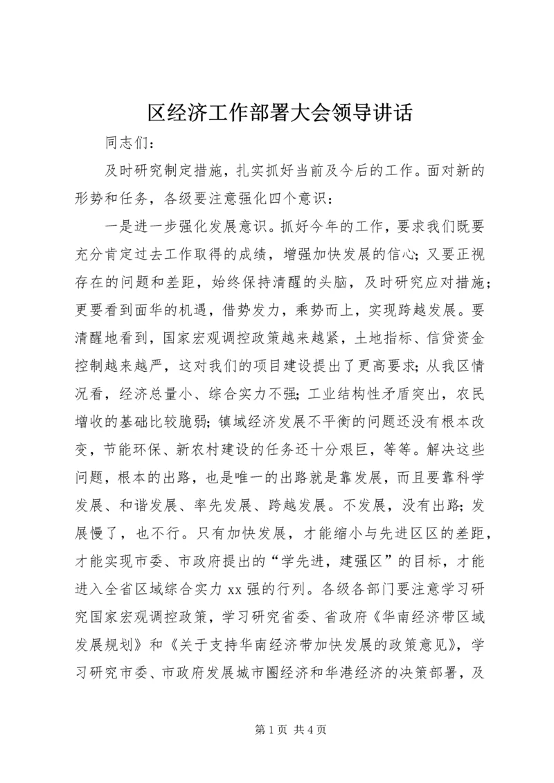 区经济工作部署大会领导讲话.docx