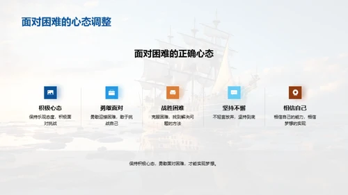 梦想启航，勇往直前