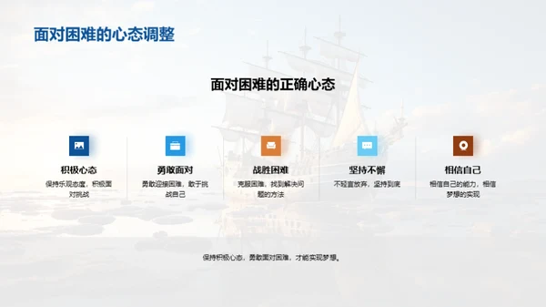 梦想启航，勇往直前