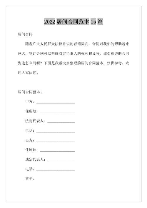 2022居间合同范本15篇