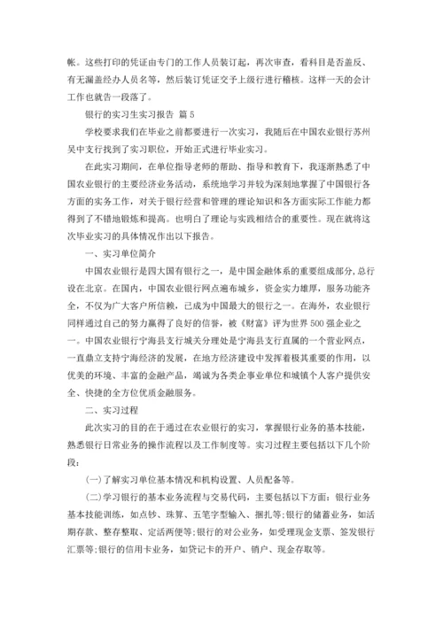 银行的实习生实习报告6篇.docx