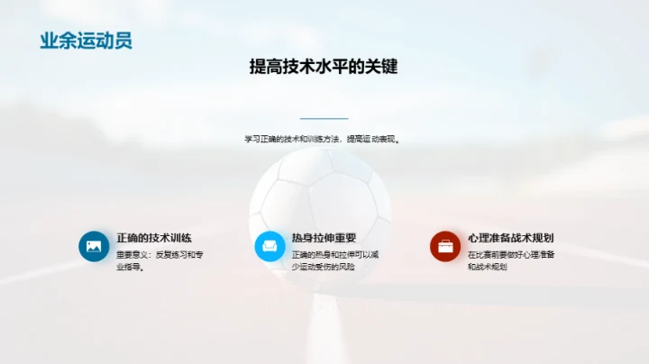 运动技艺提升之道