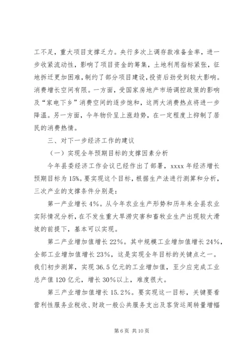 县经济形势分析调研报告 (2).docx
