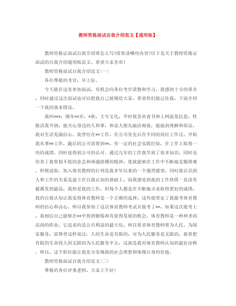 精编之教师资格面试自我介绍范文【通用版】.docx