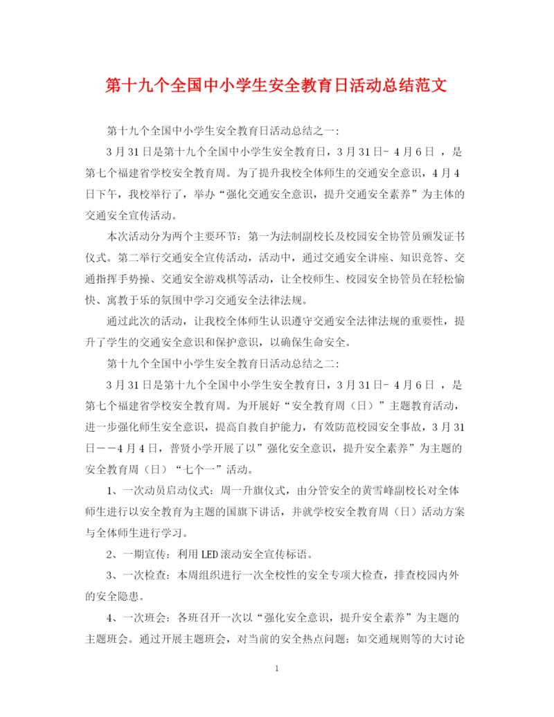 精编之第十九个全国中小学生安全教育日活动总结范文.docx