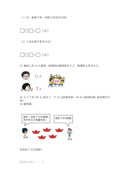 一年级下册数学解决问题100道及完整答案【名师系列】.docx