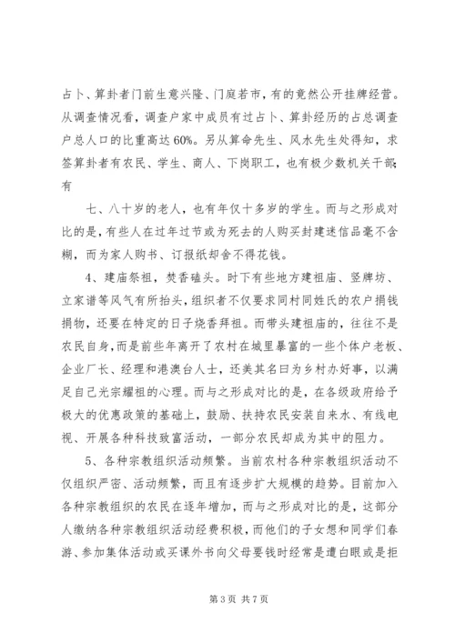 关于封建迷信的表现及其原因的调查与分析 (3).docx