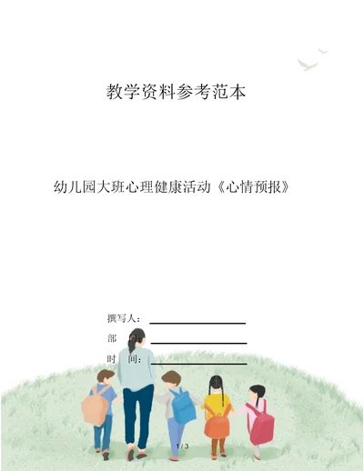 幼儿园大班心理健康活动《心情预报》