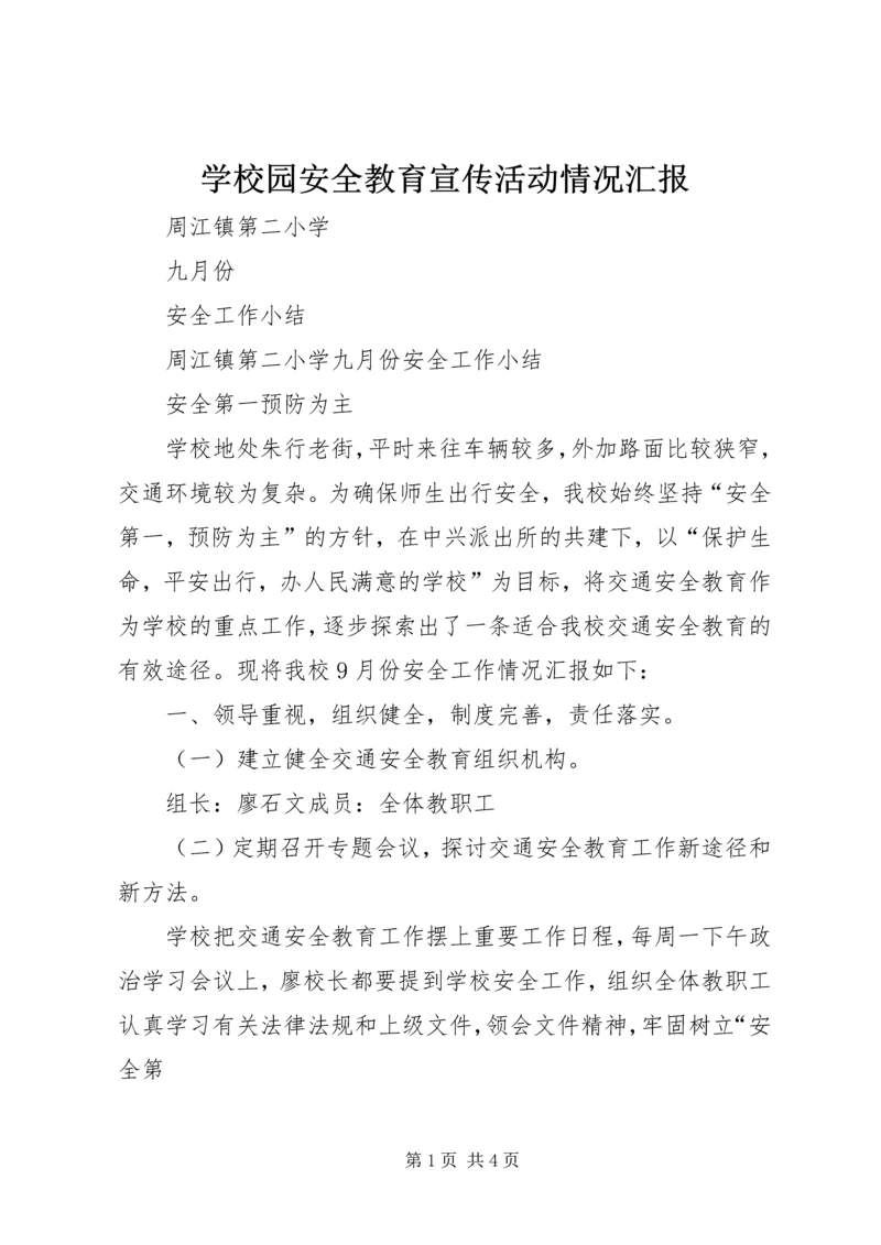 学校园安全教育宣传活动情况汇报.docx