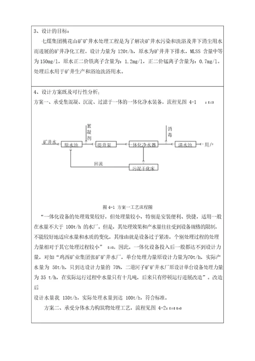 七煤集团桃花山矿矿井水处理工艺设计毕业设计开题报告