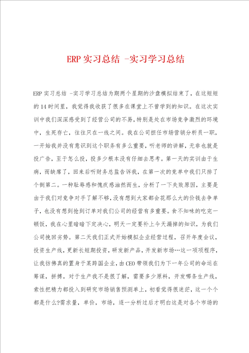 ERP实习总结 实习学习总结