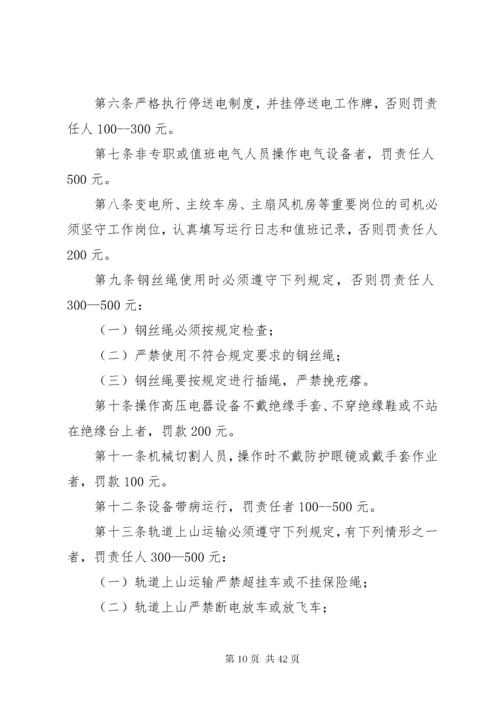 安全奖惩制度煤矿安全生产奖惩制度涉及三违及生产奖罚煤矿安全生产奖惩制度涉及三违及生产奖.docx