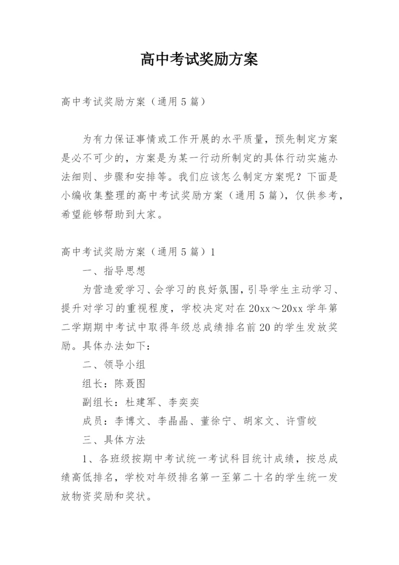 高中考试奖励方案.docx