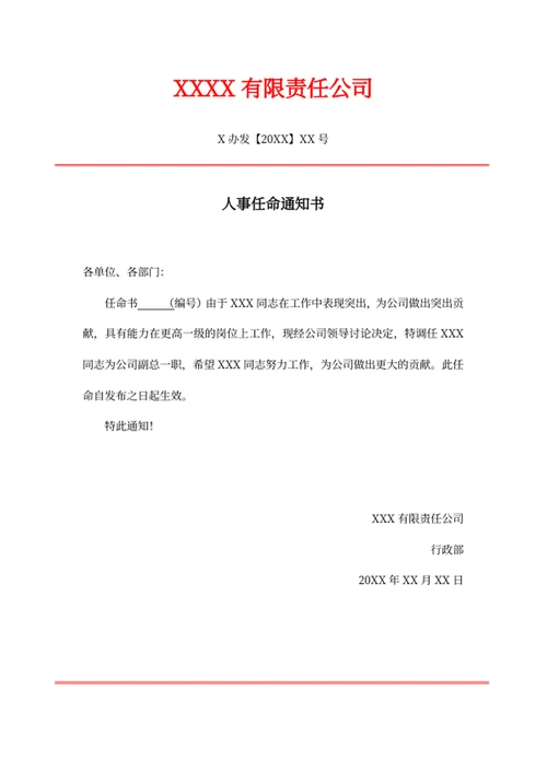 人事任命通知书