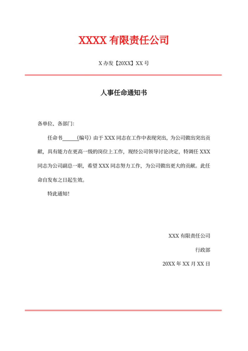 人事任命通知书