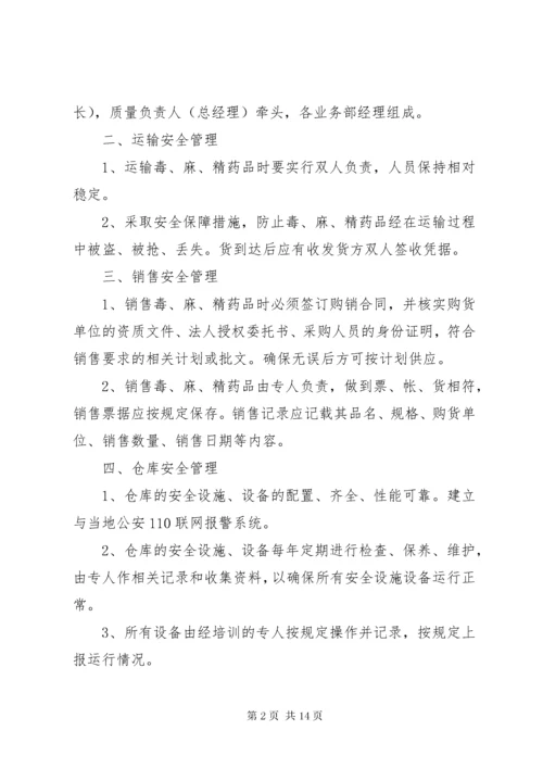 毒麻危险品的安全管理制度.docx