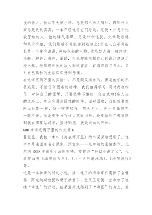 600字海底两万里的作文.docx