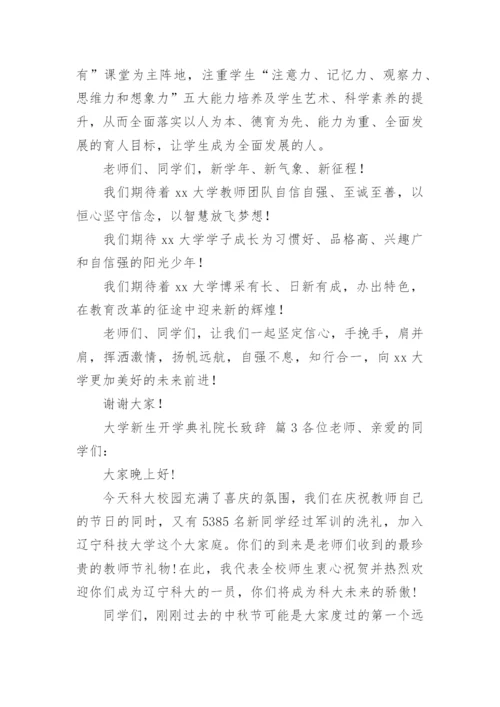 大学新生开学典礼院长致辞.docx