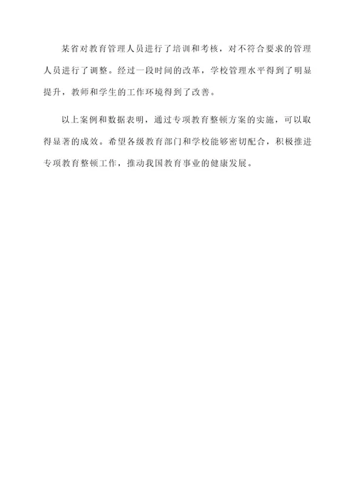 专项教育整顿具体方案