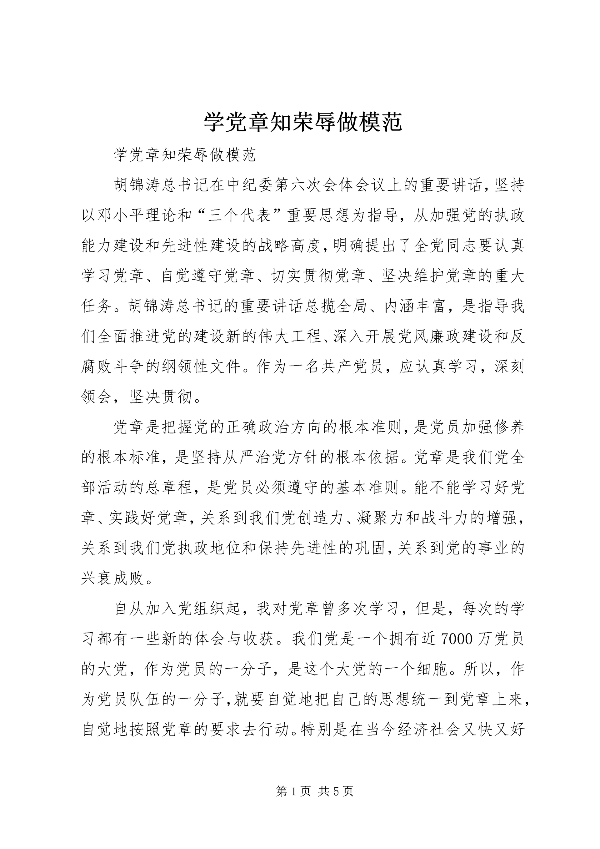 学党章知荣辱做模范 (2).docx