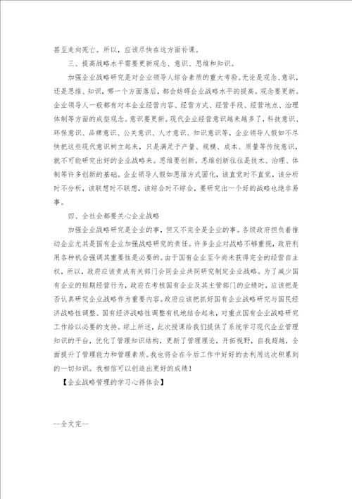 企业战略管理的学习心得体会