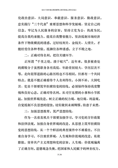 党员干部参观反腐倡廉警示教育基地心得体会范文.docx