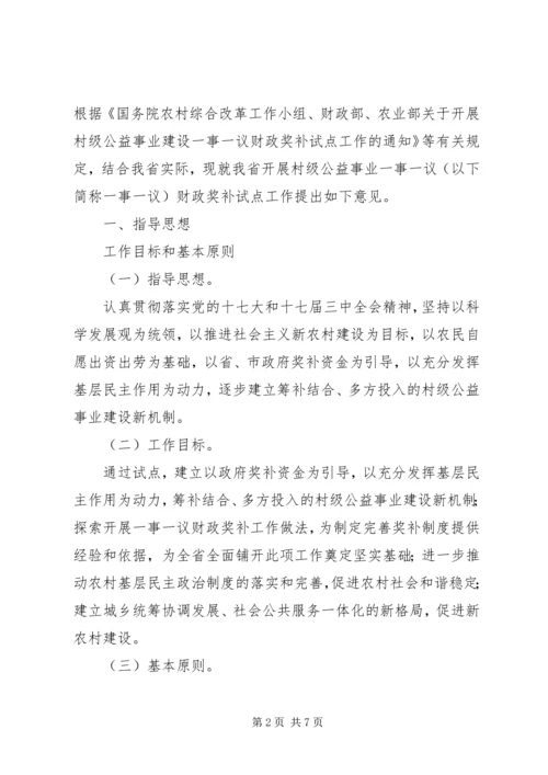 公益事业一事一议财政奖补工作意见.docx