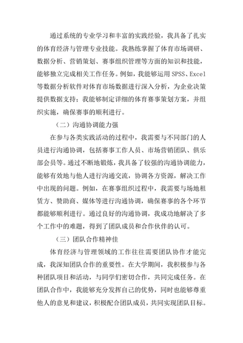 体育经济与管理专业求职自荐信