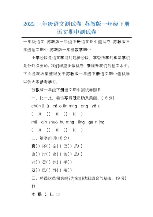 2022三年级语文测试卷苏教版一年级下册语文期中测试卷