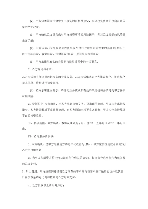 投资方与资产管理公司的居间协议书律所整理