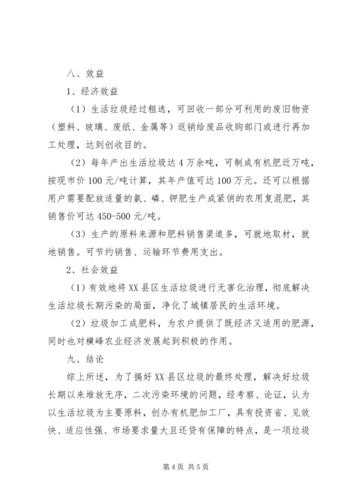 垃圾处理厂可行性报告 (4).docx