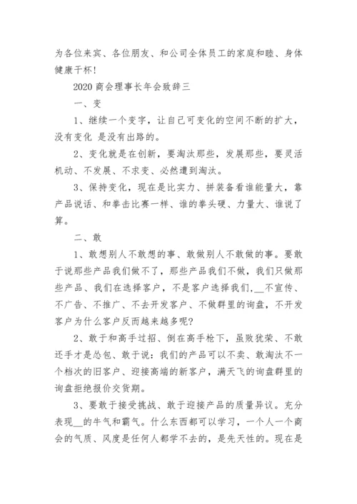 2023商会理事长年会致辞5篇.docx